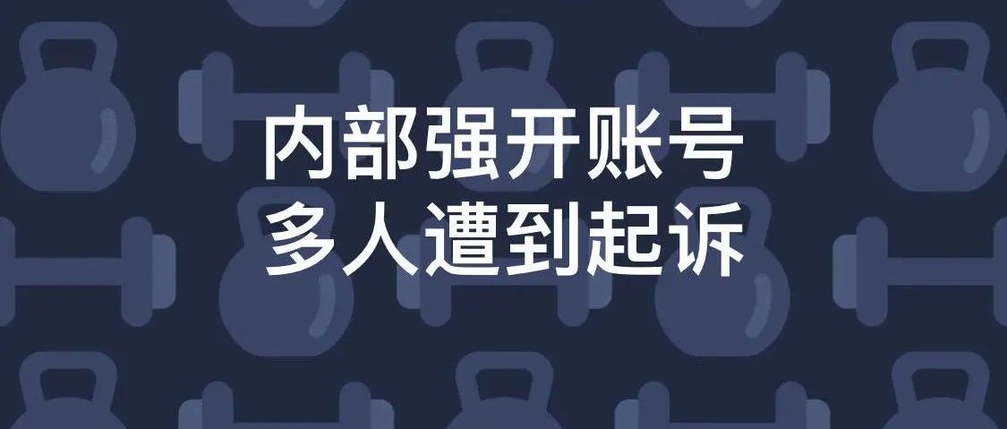 震惊！多人被控涉嫌贿赂亚马逊员工和承包商！内部强开账号操作被公开