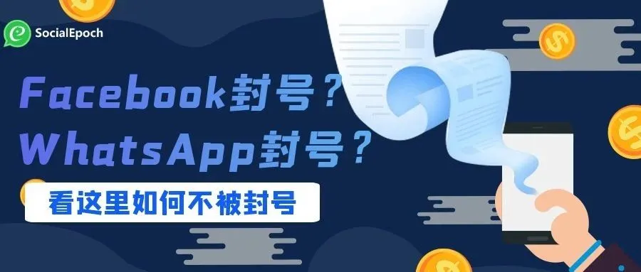 Facebook如何养号?WhatsApp如何不被封?这里都告诉你