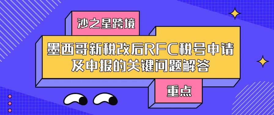 墨西哥新税改后RFC税号申请及申报的关键问题解答