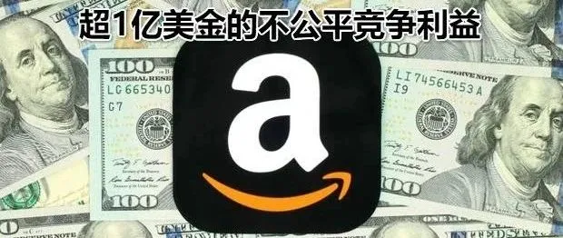 亚马逊被爆惊天丑闻!我来扒“内部渠道”的皮