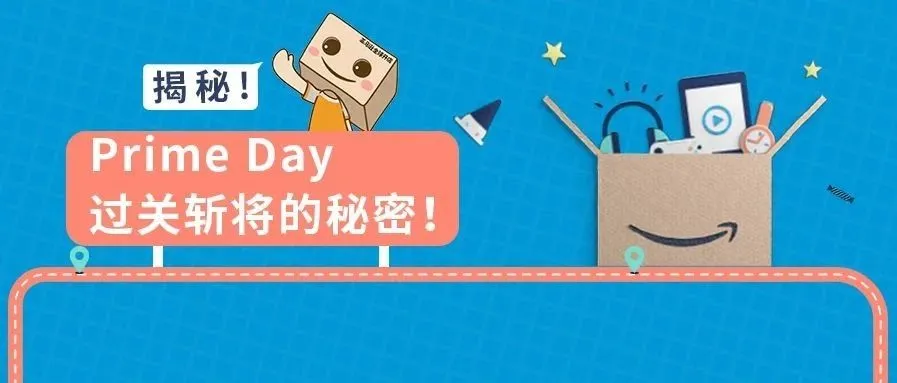 Prime Day精准狙击消费者的心!一次拿下全年KPI不是梦!