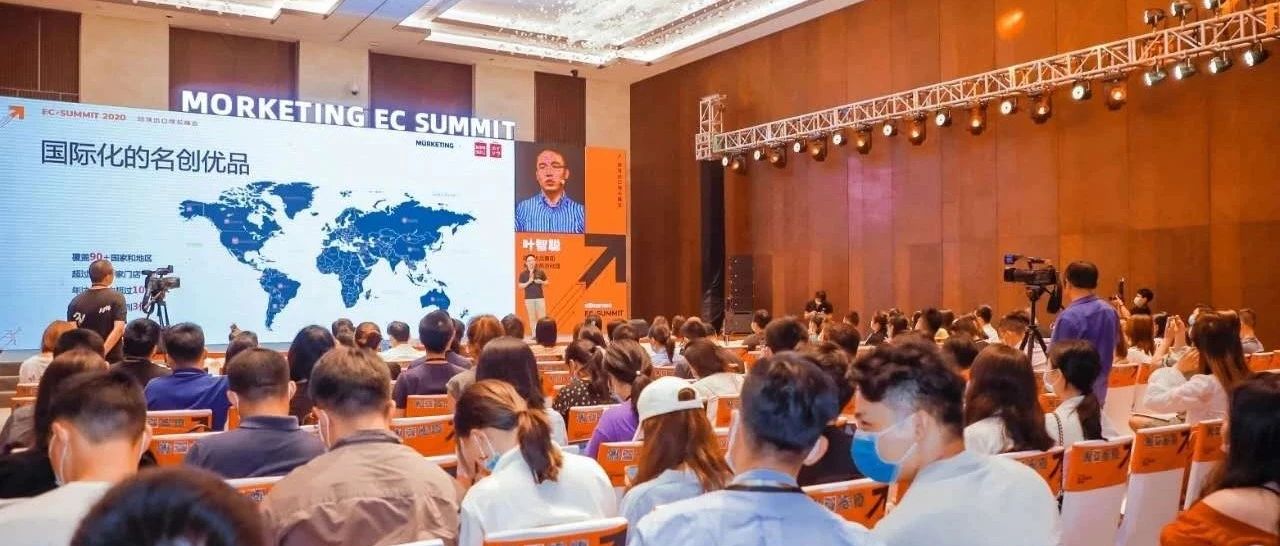 2020跨境电商增长峰会活动回顾【十大金句干货合集】