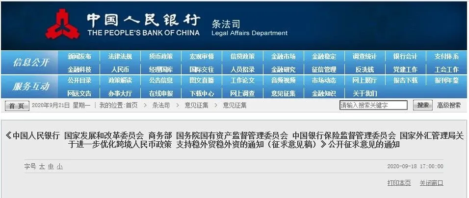 公开征求意见|央行等六部委拟进一步优化跨境人民币政策支持稳外贸稳外资