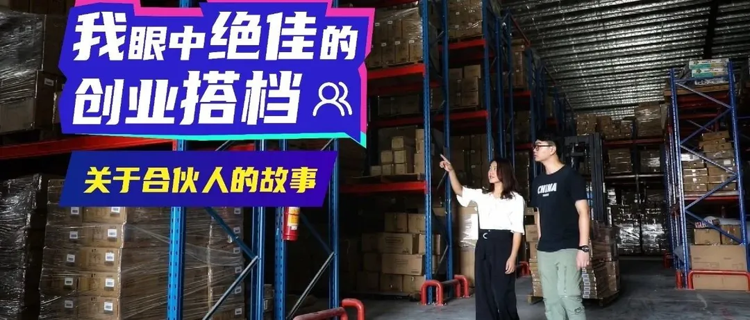 她,从淘宝到跨境;他,从华为辞职做独立站:人生不止一种可能