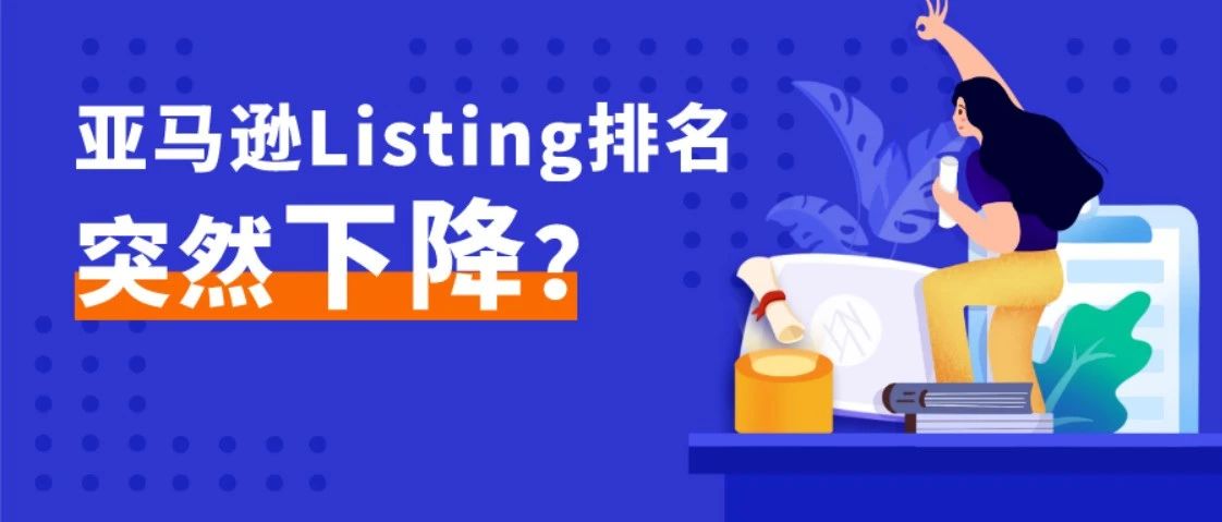 亚马逊Listing排名突然下降？该怎么办？