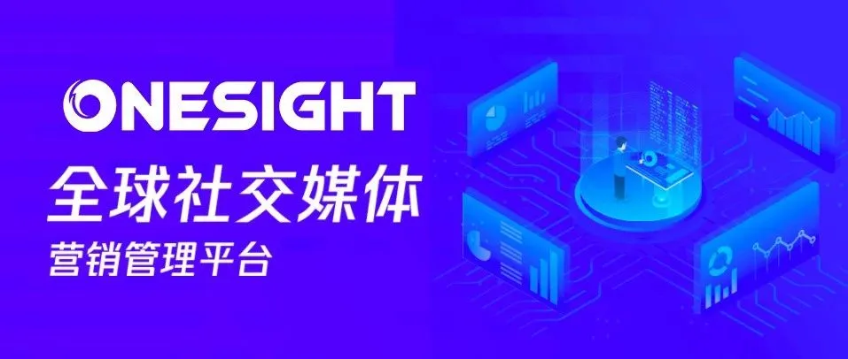 OneSight完成A轮融资，至临资本布局出海SaaS服务赛道