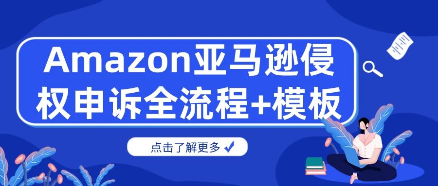 Amazon亚马逊侵权申诉全流程+模板