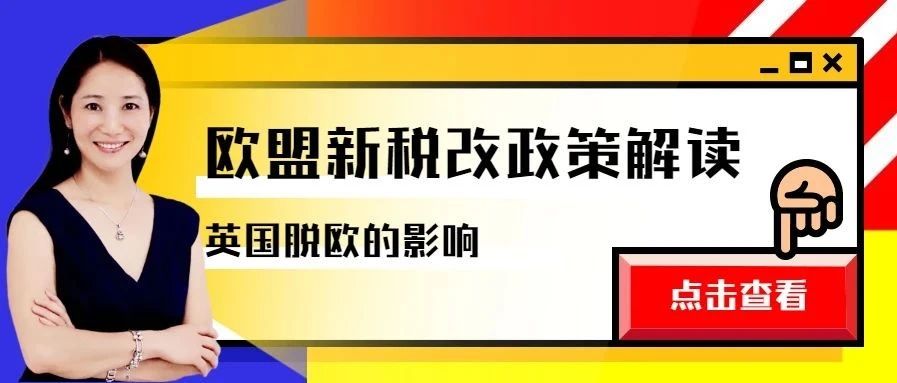 Amy第35期-欧盟新税改政策解读和英国脱欧影响