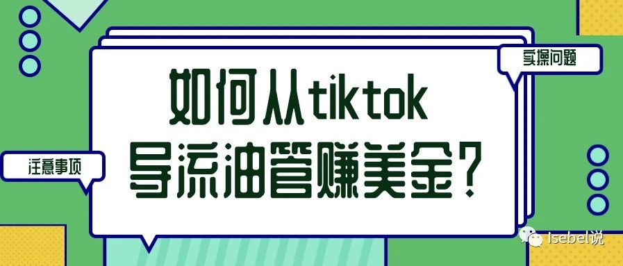 实操 | 如何从tiktok 导流油管赚美金？