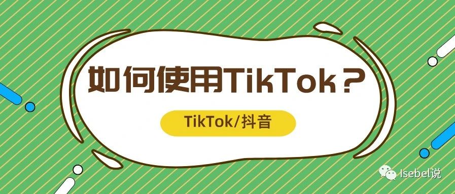 实操 | 互关么? TikTok二维码TIKTOK平台站外推广解决零播放和零启动问题！