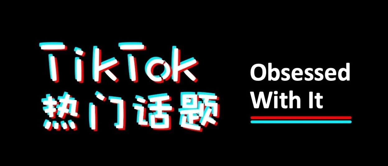 TikTok近期热门话题：Obsessed With It