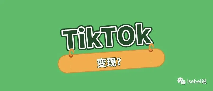 变现 | 基于TikTok平台发展衍生服务的变现方式，你了解过么？
