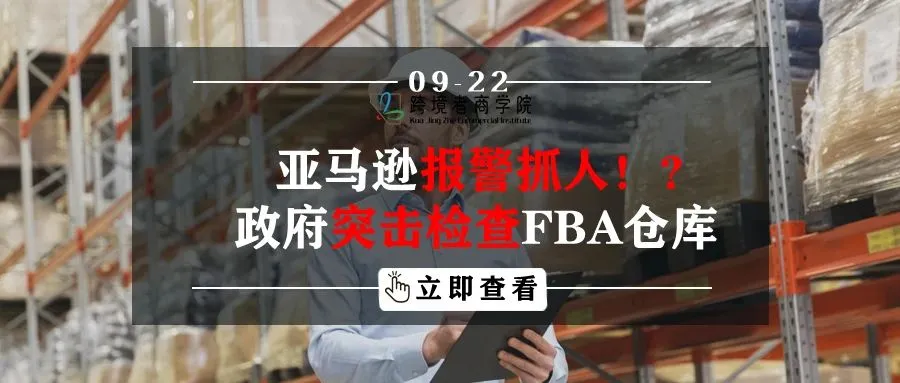 亚马逊报警抓人？政府突击检查FBA仓库