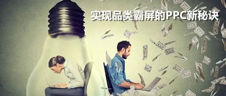 广告越烧越高 销量跌入谷底,你的PPC策略要变了!