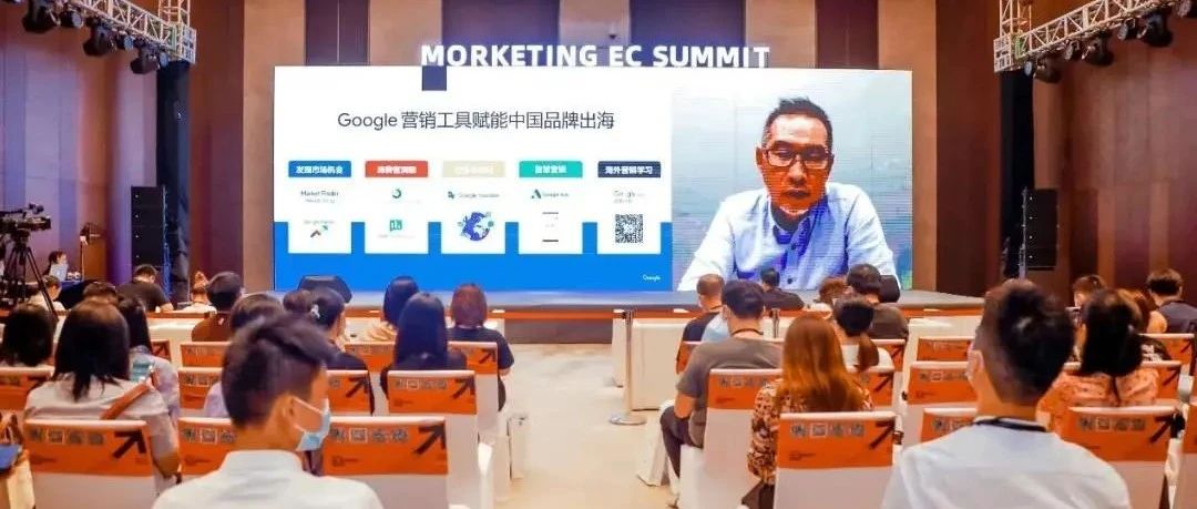 Google：企业出海所必备的3大能力｜Morketing EC Summit 2020系列①