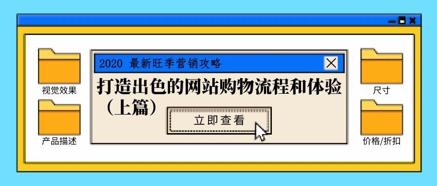 旺季营销丨打造出色的网站购物流程和体验