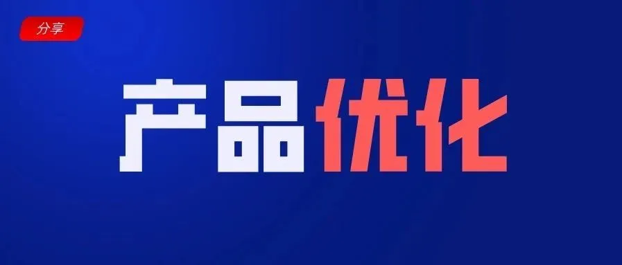 为什么别人店铺每天几十单,你的店铺连个流量都没有?产品优化你做了吗?