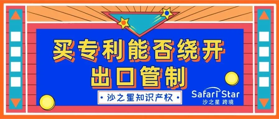 买专利能否绕开出口管制?