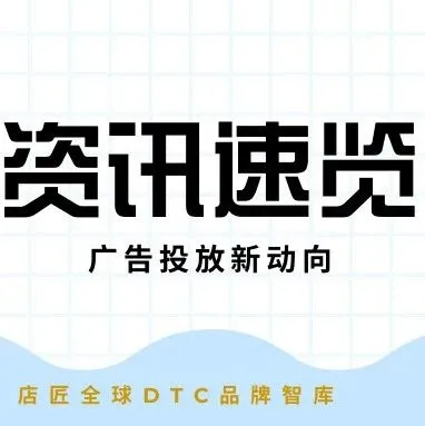 资讯速览|Facebook、Google广告投放新动向