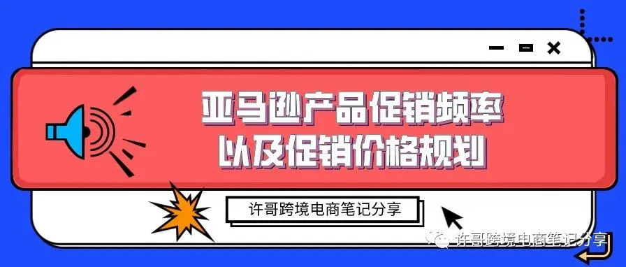 许哥笔记:亚马逊产品促销频率以及促销价格规划