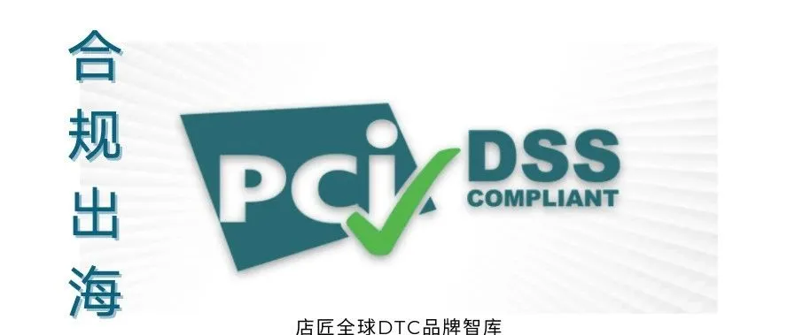 PCI 认证,确保业务和消费者信息安全,合规出海