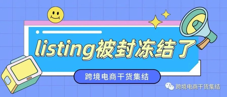 亚马逊listing被封冻结了怎么办?