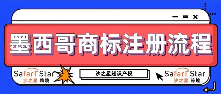 墨西哥商标注册流程