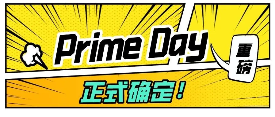 重磅！Prime Day正式确定，你们准备好了吗？