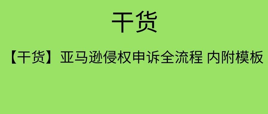 【干货】亚马逊侵权申诉全流程 内附模板