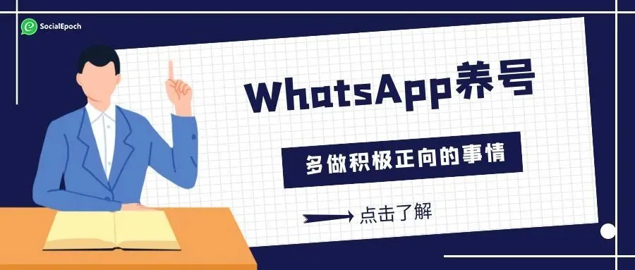 WhatsApp养号(2):多做积极正向的事情