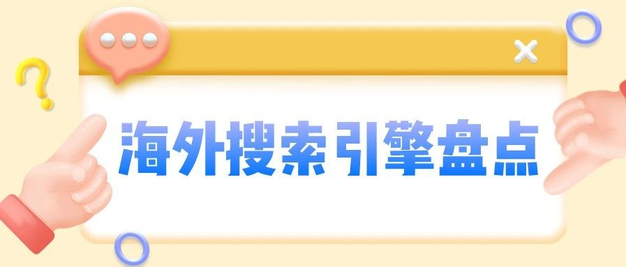 海外搜索引擎盘点，卖家站外引流投放应该选择哪些渠道？