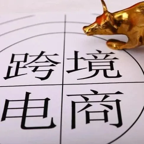 报告解读 | 预计2020年中国跨境电商交易规模将达10.3万亿元