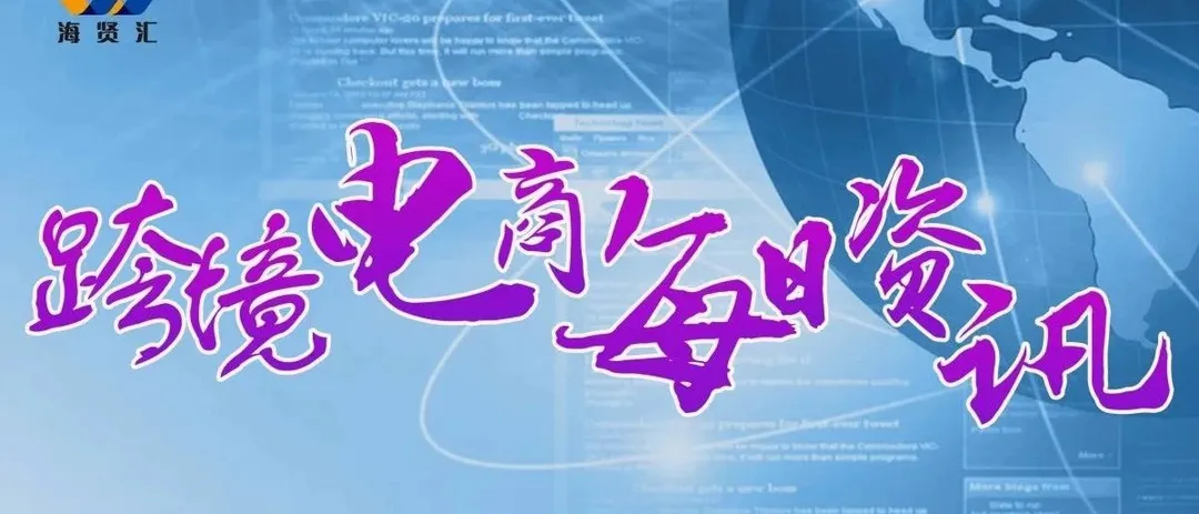 9月28日跨境电商【资讯】