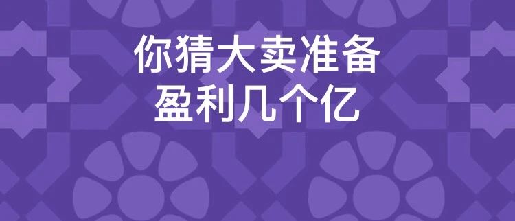 危还是机？头部卖家们对今年业绩做这样的预测