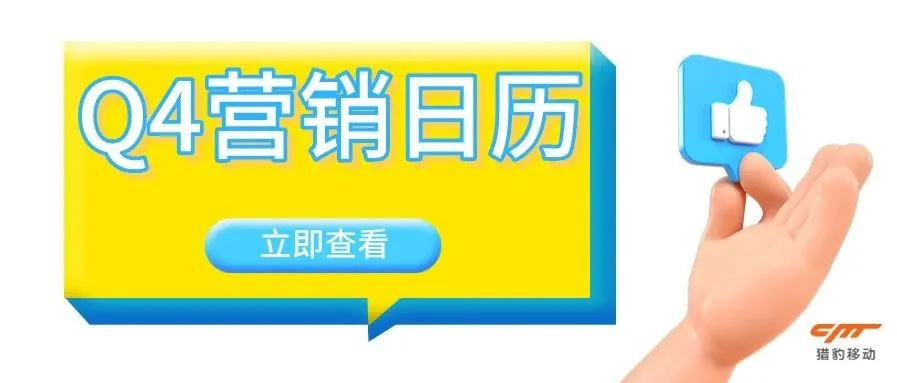 借势营销丨Q4跨境行业营销日历，全球重要节日别错过！