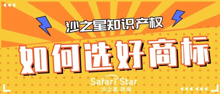 长文大干货!法院教你如何选好商标