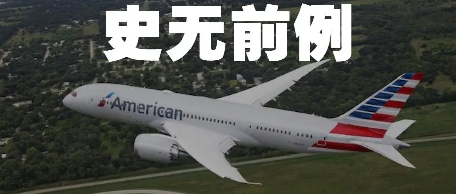 史无前例!美国航空业遭受重大打击,55亿美元贷款能否缓解?