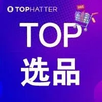 【TOP选品】还在为选品发愁?速来康康本周热卖产品!