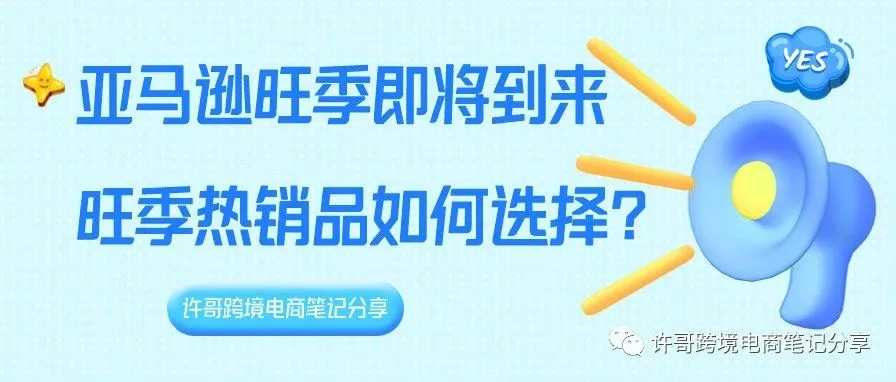 许哥笔记:亚马逊旺季即将到来,旺季热销品如何选择?