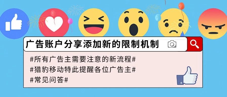 新政追踪丨超详解·Facebook发布对广告账户分享的限制机制
