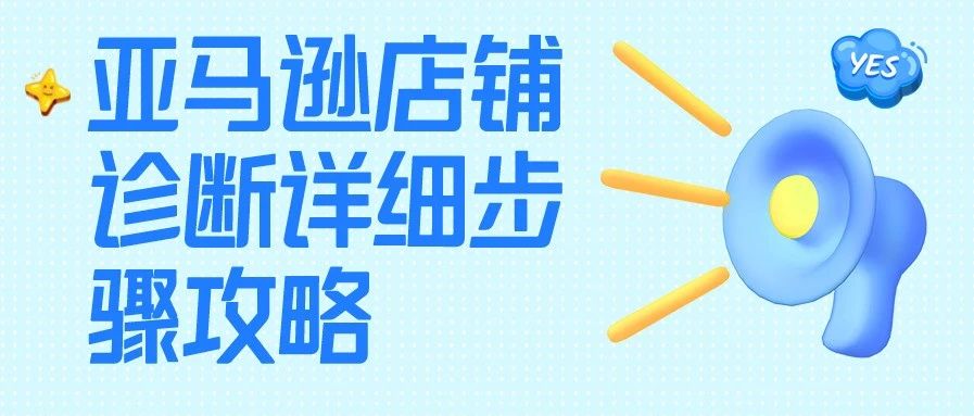 亚马逊店铺诊断详细步骤攻略