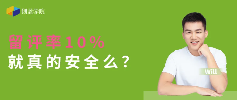 留评率10%就真的安全么？