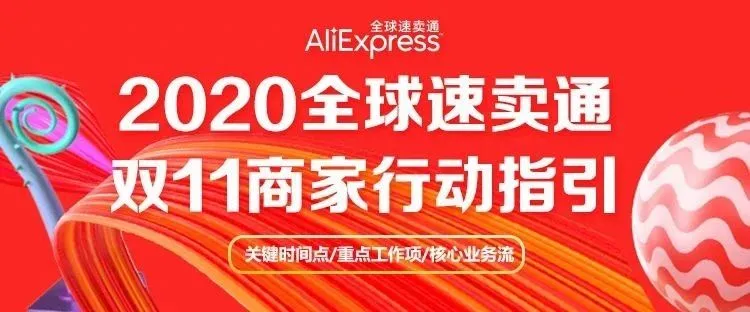 一张图全面获悉2020速卖通双11运营攻略!