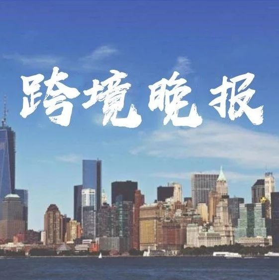 8月我国国际货物和服务贸易顺差3121亿元；DHL向全球运送310吨新冠病毒诊断试剂盒；​亚马逊'个人造型师'服务推出男性版