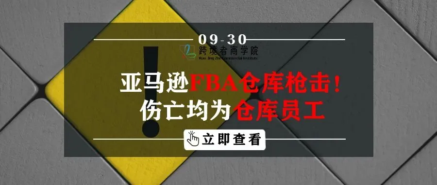 亚马逊FBA仓库再现枪击！伤亡均为仓库员工