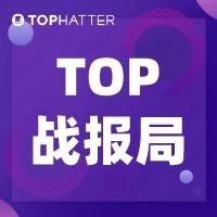 【TOP战报局】避坑指南新上线，看大卖战绩，稳扎稳打你的旺季！