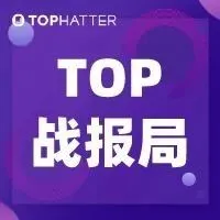 【TOP战报局】避坑指南新上线,看大卖战绩,稳扎稳打你的旺季!