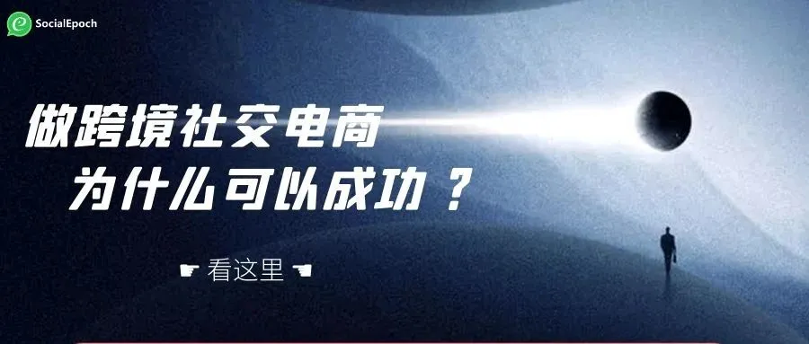 我想复制国内社交电商到海外做跨境社交电商,是否可以成功呢?
