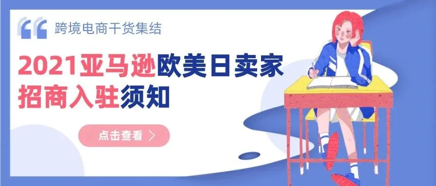 2021亚马逊欧美日卖家账号招商入驻须知