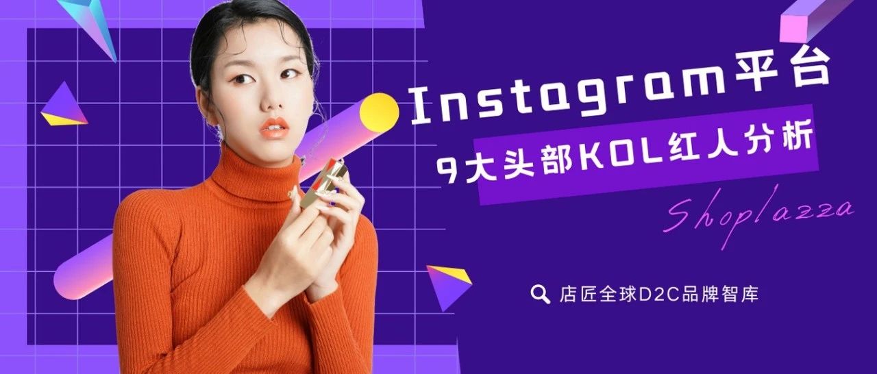 Instagram平台9大头部 KOL 红人特点分析